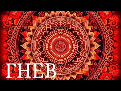 Гнев блок 1 чакры проработка смотреть онлайн