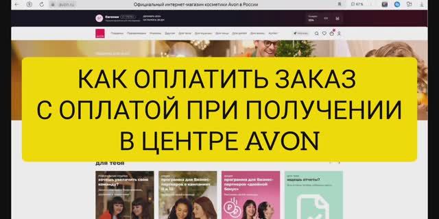 Оплата при получении в Центре Avon, как и куда оплатить!? смотреть онлайн