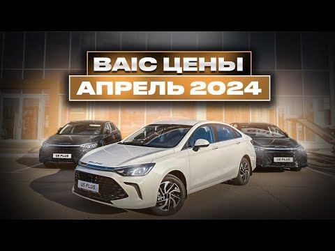 BAIC цены Апрель 2024 смотреть онлайн