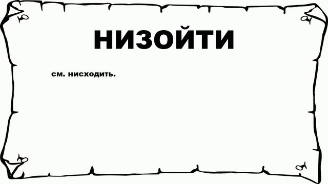 НИЗОЙТИ - что это такое? значение и описание смотреть онлайн