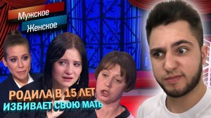 РОДИЛА В 15 ЛЕТ ОТ 25 ЛЕТНЕГО МУЖИКА! Мужское женское - Малолетка