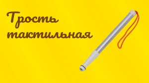Бюджетная телескопическая тактильная трость