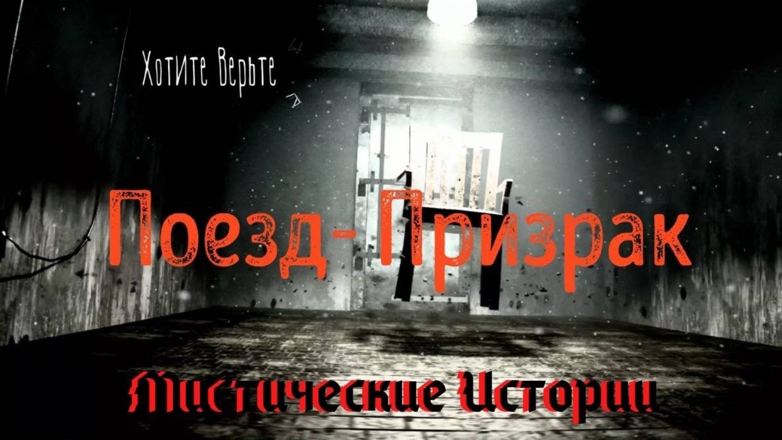 😱Мистические Истории😱: 🚂Поезд Призрак🚂 смотреть онлайн