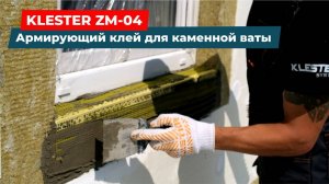 Армирующий клей для каменной ваты KLESTER ZM-04: технология фиксации уголков с сеткой