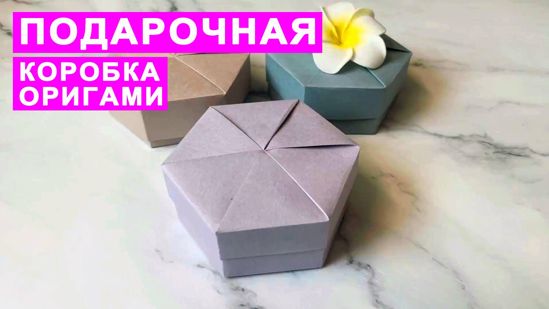 Как сделать оригами Коробочку из бумаги. Подарочная коробка Оригами DIY смотреть онлайн