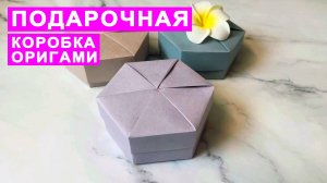 Как сделать оригами Коробочку из бумаги. Подарочная коробка Оригами DIY