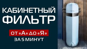 СИСТЕМА КАБИНЕТНОГО ТИПА _ ИНТЕЛЛЕКТУАЛЬНАЯ СИСТЕМА ОЧИСТКИ ВОДЫ ДЛЯ ЗАГОРОДНОГО ДОМА