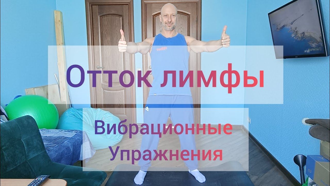 Как наладить отток лимфы. Отëчность. Вибрационные упражнения. Утренняя практика. #лимфа #упражнения смотреть онлайн