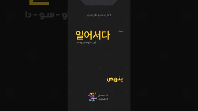 مفردات اللغة الكورية - كلمة اليوم (일어서다) смотреть онлайн
