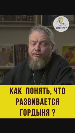 КАК ПОНЯТЬ, ЧТО У ТЕБЯ РАЗВИВАЕТСЯ ГОРДЫНЯ ?  Протоиерей Феодор Бородин