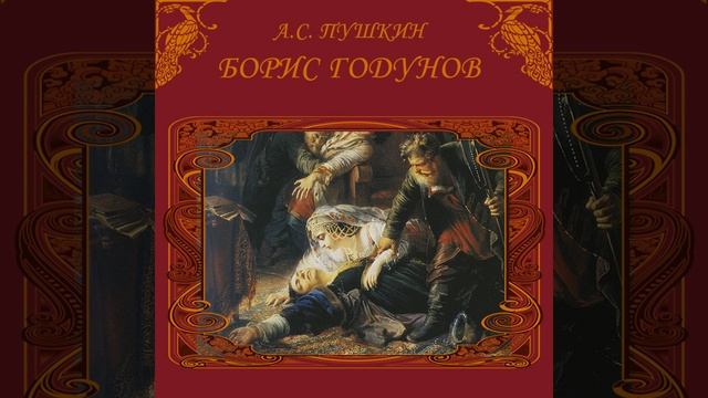 А С Пушкин_Борис Годунов_Начало & Борис Годунов.1 -... смотреть онлайн