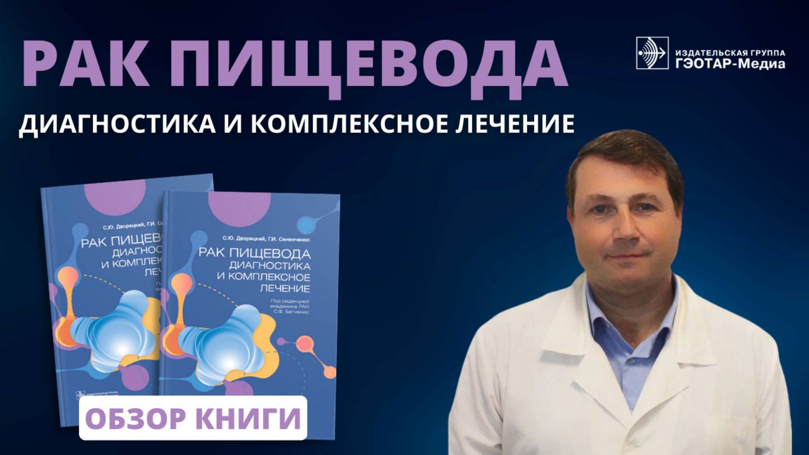 Рак пищевода. Диагностика и комплексное лечение смотреть онлайн