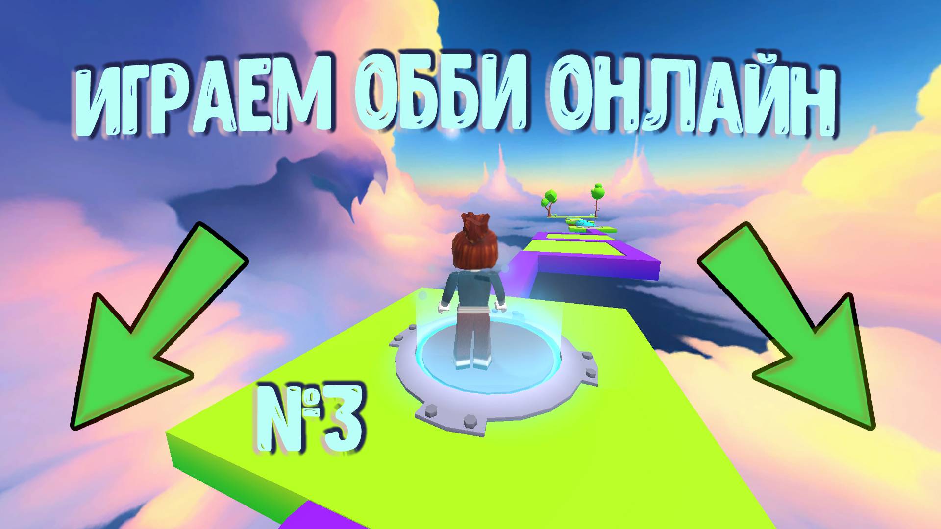 Обби Онлайн! Попробуй не уподи №3 смотреть онлайн