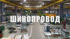 Производство российского шинопровода. Энергоэффективный шинопровод СОЭМИ от 1000 - 7500 А.