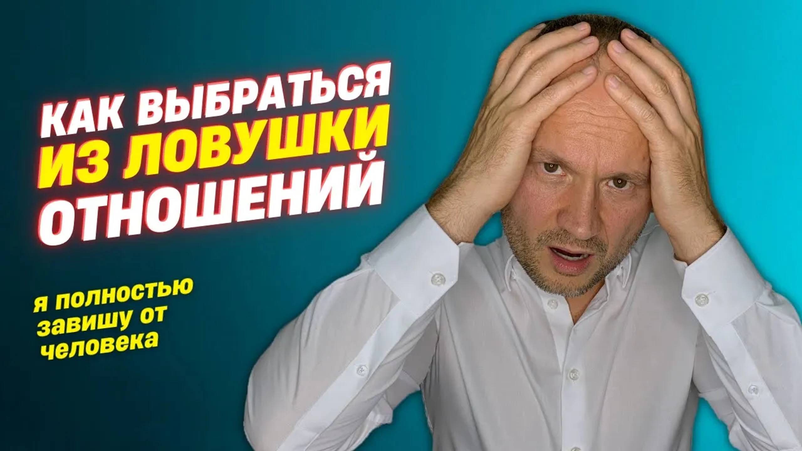 Как избавиться от зависимости от человека? Эмоциональная зависимость и Любовная зависимость смотреть онлайн