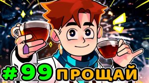 Lp. Идеальный МИР #99 ПРОЩАЛЬНЫЙ ВЕЧЕР • Майнкрафт (1080р)
