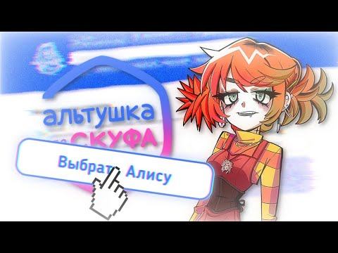 УЗНАЛ ПРАВДУ О СЕРВИСЕ СКУФУСЛУГ // Альтушка для скуфа #4 смотреть онлайн