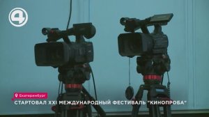 XXI Международный фестиваль "Кинопроба" проходит в Екатеринбурге