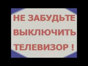 „не забудьте выключить телевизор!“ (1 программа)