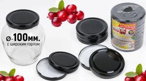 Крышки винтовые для консервирования металлические для банок Твист-офф 100мм., с широким горлом