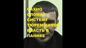 Известного на Дальнем Востоке вора САХНО  перевели в Курганскую колонию