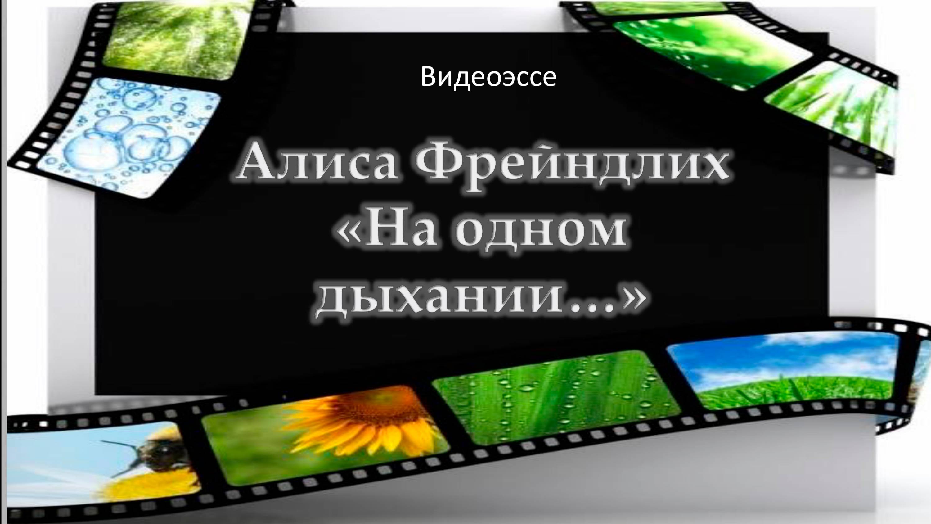 Видеоэссе «На одном дыхании…» к юбилею Алисы Бруновны Фрейндлих смотреть онлайн