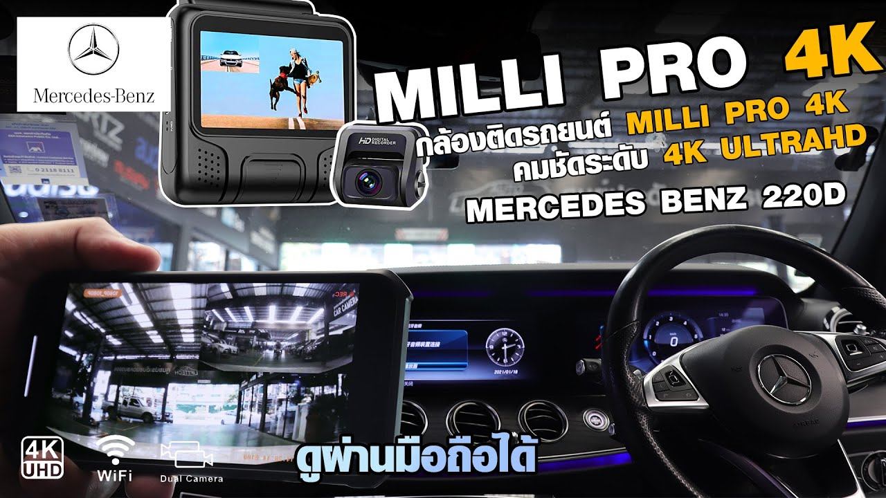 รีวิวกล้องติดรถยนต์ขายดีรุ่น Milli Pro 4k Mercedes benz 220d คมชัดระดับ 4K - Autolifttech смотреть онлайн