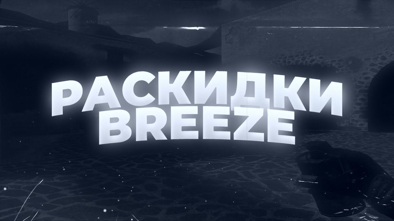 Раскид карты Breeze | Standoff 2 смотреть онлайн