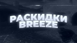 Раскид карты Breeze | Standoff 2