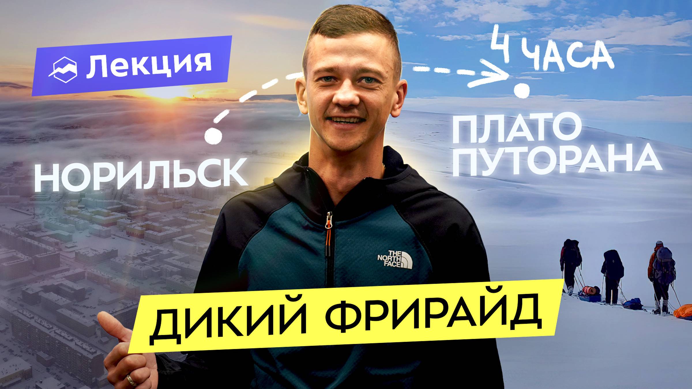 Фрирайд, скитур, кэтскиинг и хели-ски на Плато Путорана. Как добраться и где кататься? смотреть онлайн