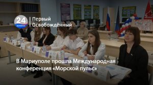 В Мариуполе прошла Международная конференция «Морской пульс». 03.12.2024