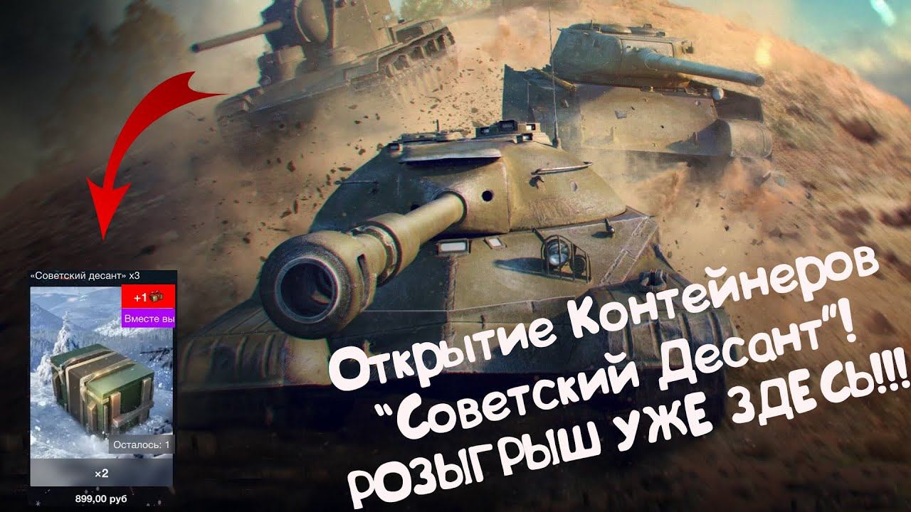 Открыл 3 Контейнера "Советский Десант" РОЗЫГРЫШ!!! Wot Blitz. смотреть онлайн