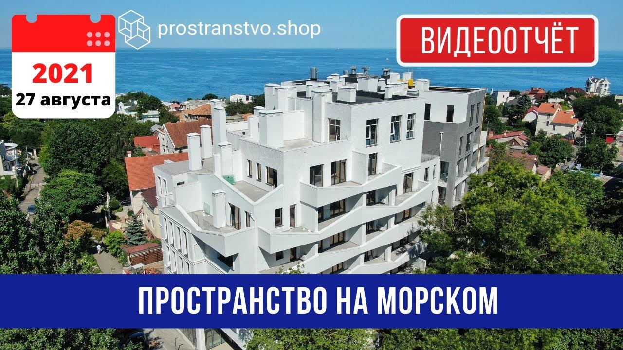 Пространство на Морском 27 августа 2021 смотреть онлайн