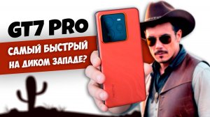 МНОГОобещающий Realme GT 7 PRO! Капканы и козыри – узнай ВСЁ