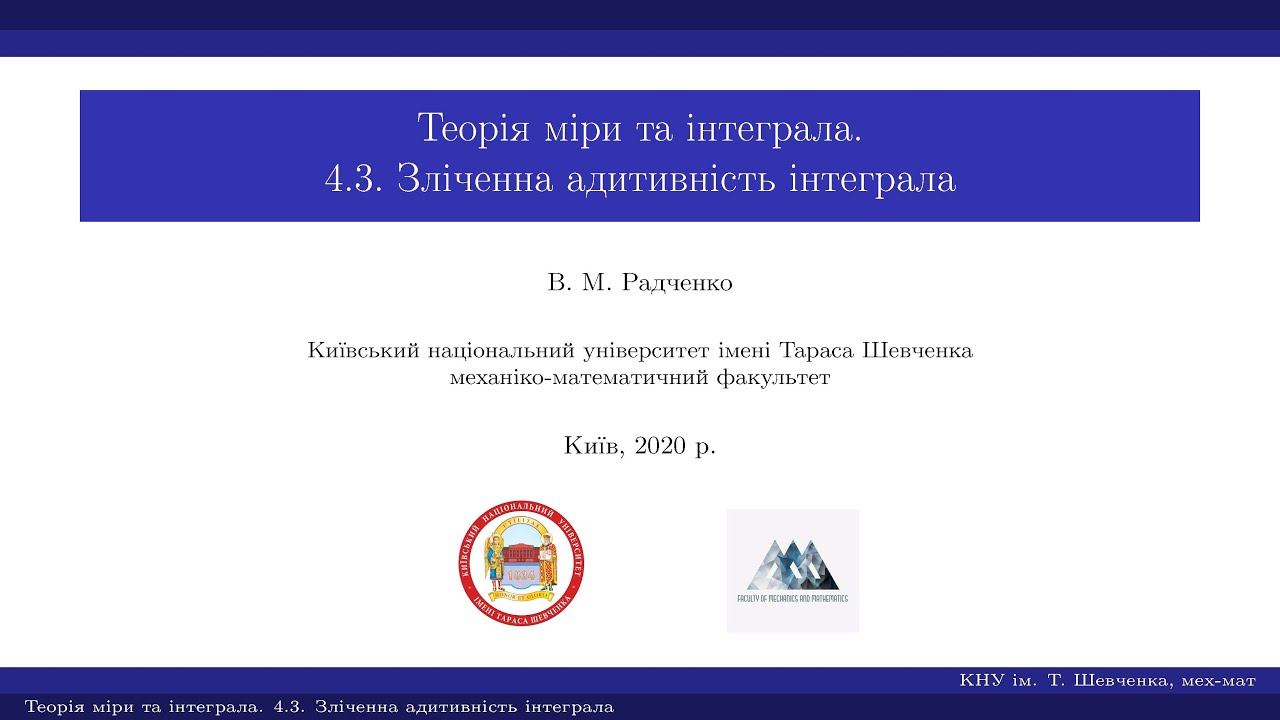 Теорія міри та інтеграла 4.3. Зліченна адитивність інтеграла смотреть онлайн