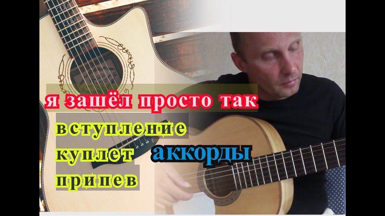 Я Зашёл Просто Так.Вступление.Куплет.Припев.Аккорды.Урок смотреть онлайн