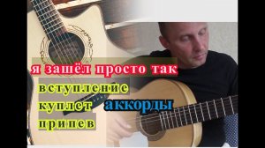Я Зашёл Просто Так.Вступление.Куплет.Припев.Аккорды.Урок