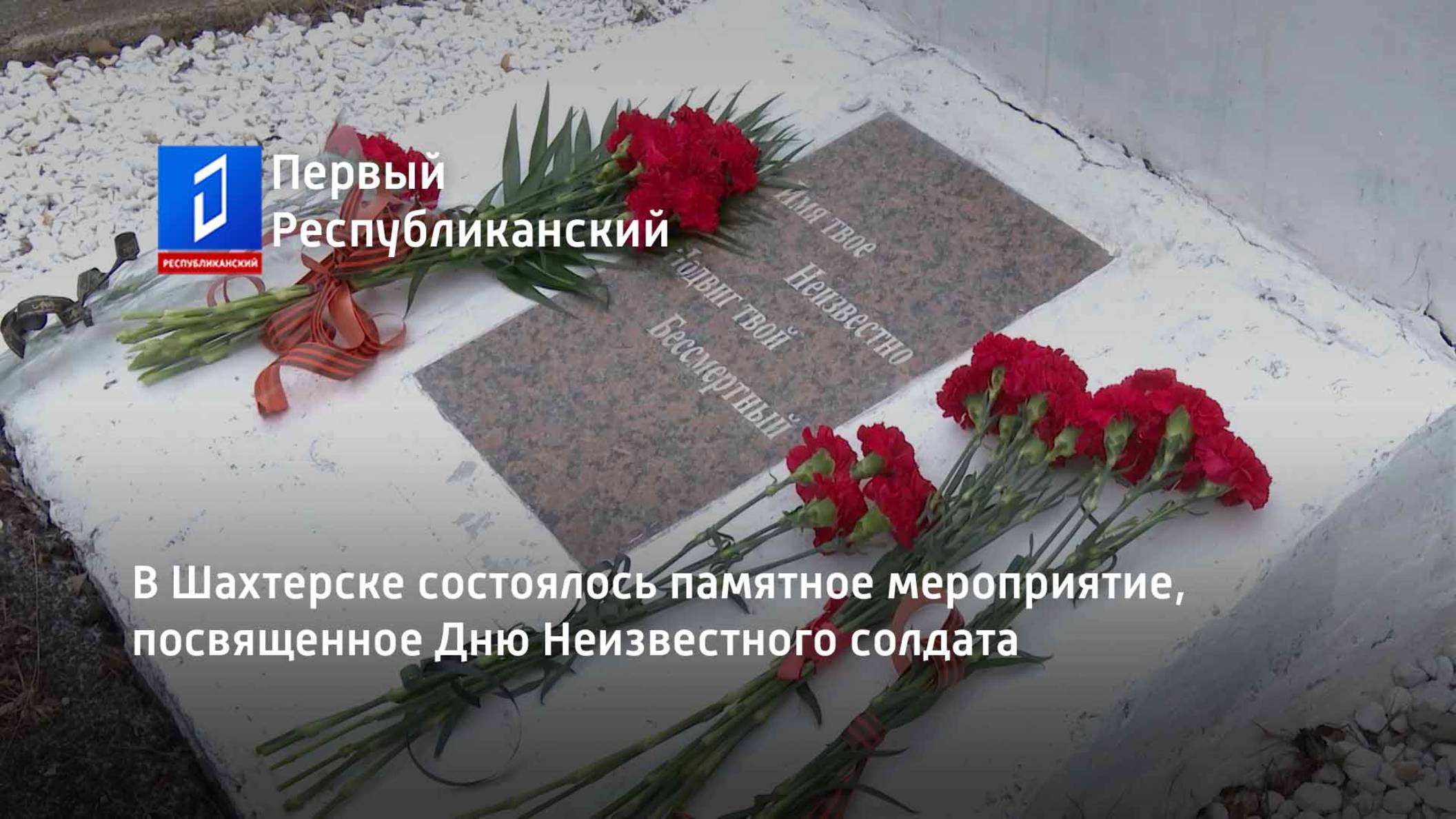 В Шахтерске состоялось памятное мероприятие, посвященное Дню Неизвестного солдата смотреть онлайн