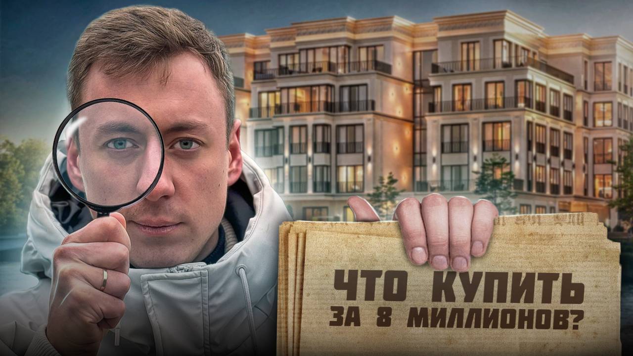 Какую квартиру купить до 8 миллионов рублей?! смотреть онлайн