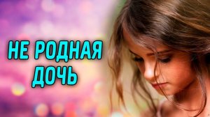 Не родная дочь
