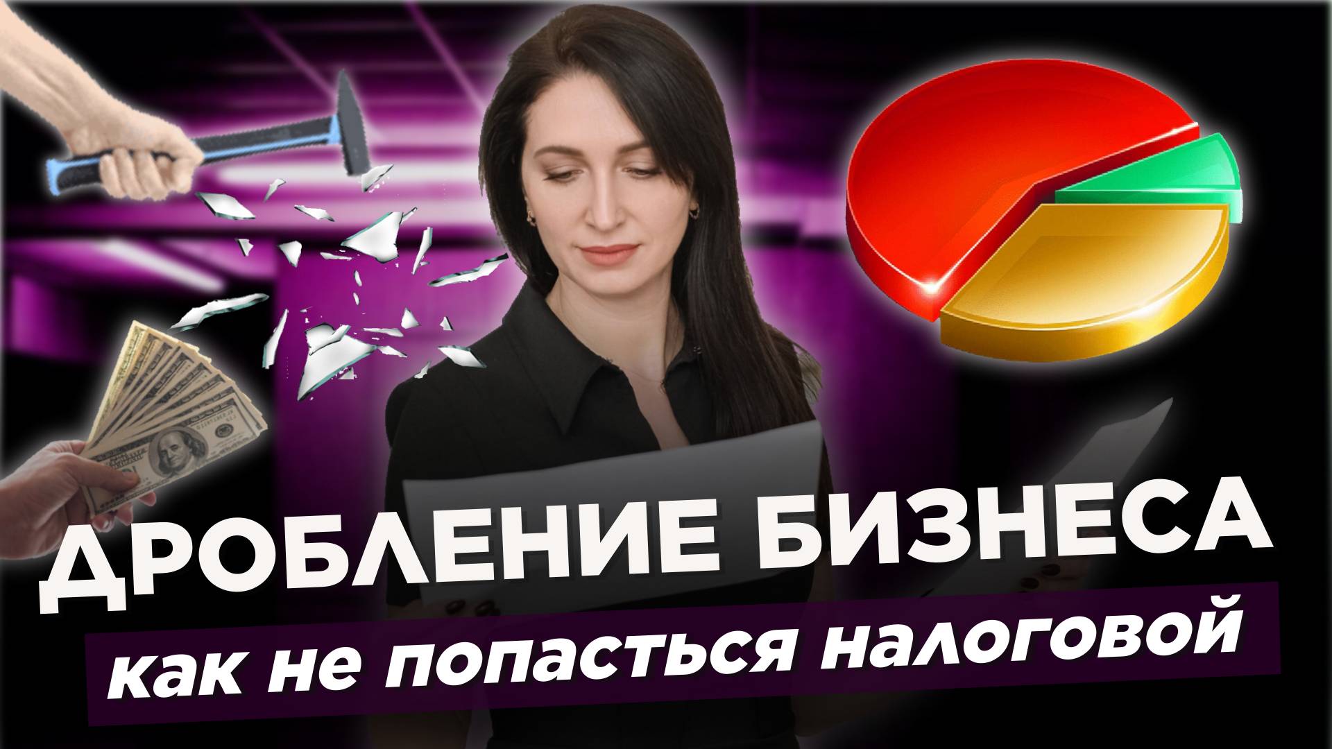 ДРОБЛЕНИЕ БИЗНЕСА. Как налоговая вычисляет “умников” и как избежать проблем.