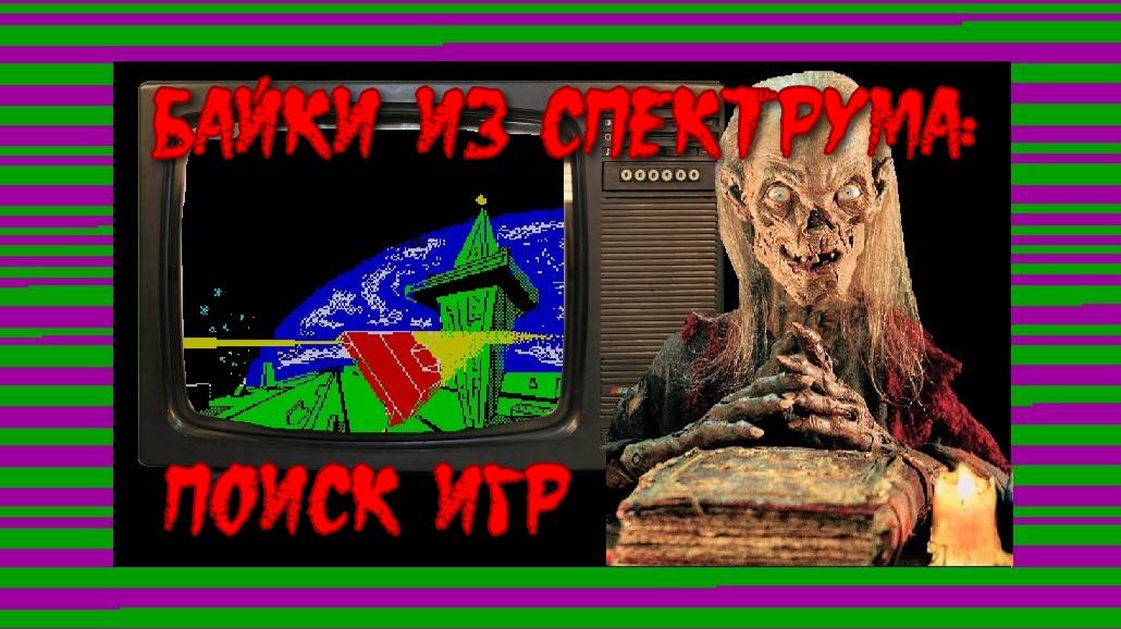 Байки из "Спектрума": поиск игр смотреть онлайн