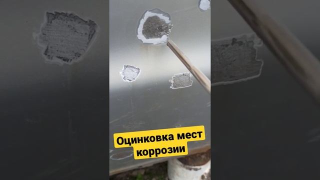 Оцинковка зачищенных мест коррозии, жучков там больше не будет! смотреть онлайн