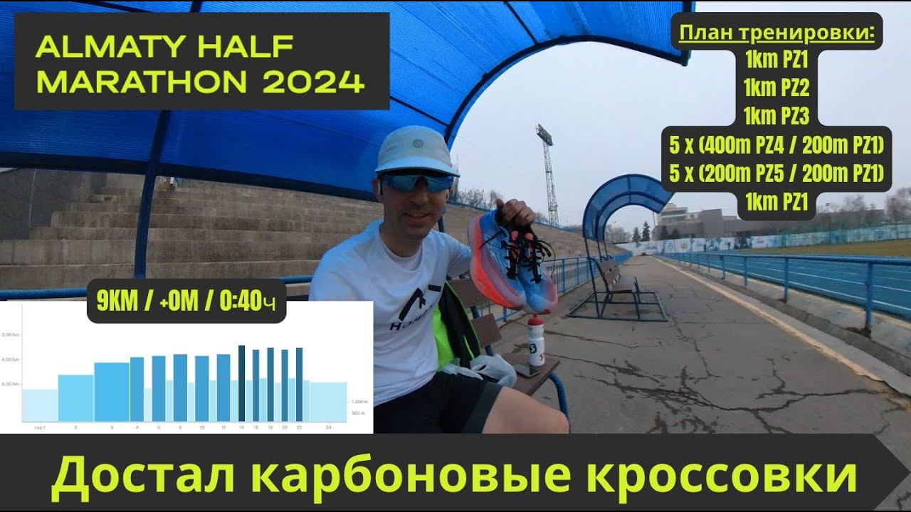 Достал карбоновые кроссовки из шкафа - подготовка к Алматинскому Полумарафону 🏃♂️ | Pedro Vizuete смотреть онлайн