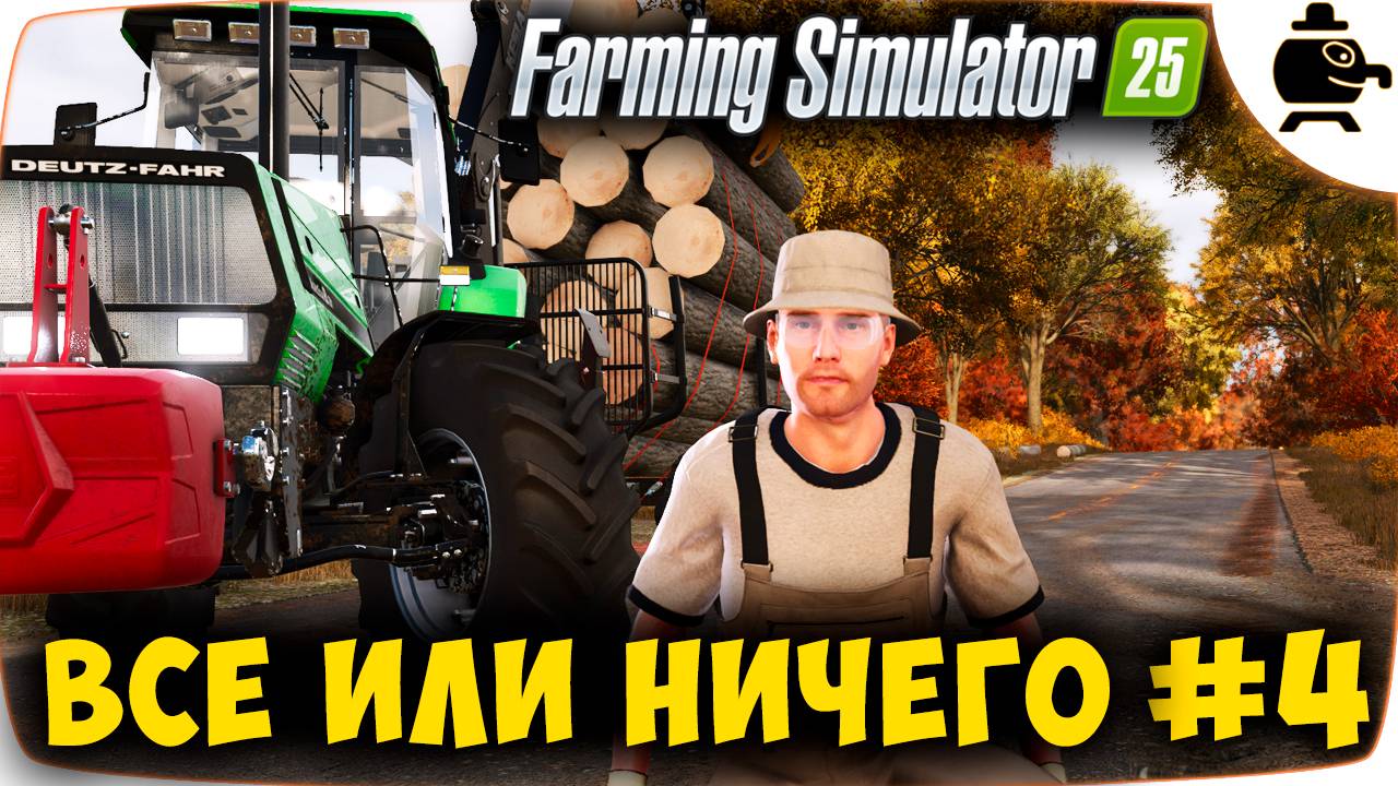 Новая ферма в Farming Simulator 25 Ферма мечты растет #fs25 #часть4 смотреть онлайн