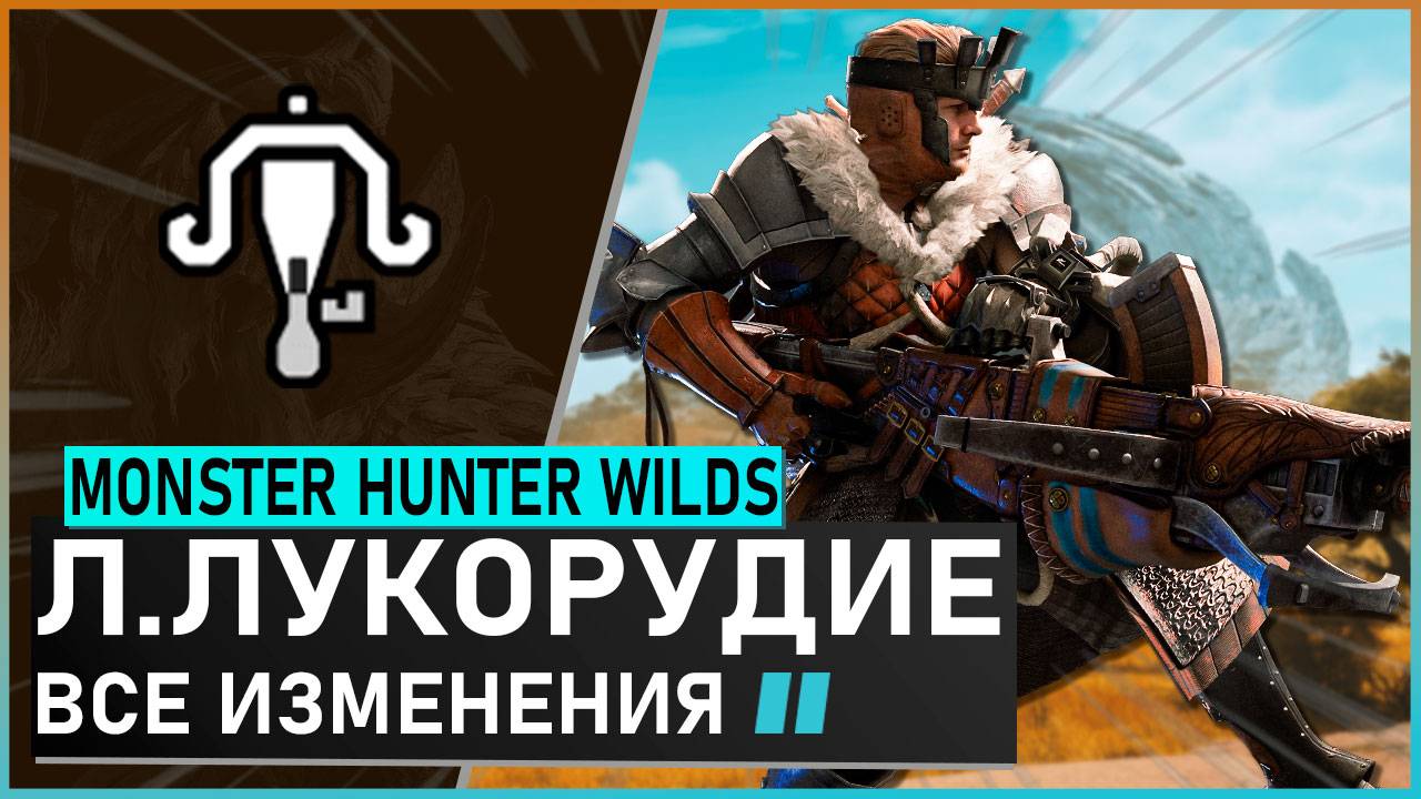 Monster Hunter Wilds | ЛЁГКОЕ ЛУКОРУДИЕ обзор всех изменений #mhwilds смотреть онлайн