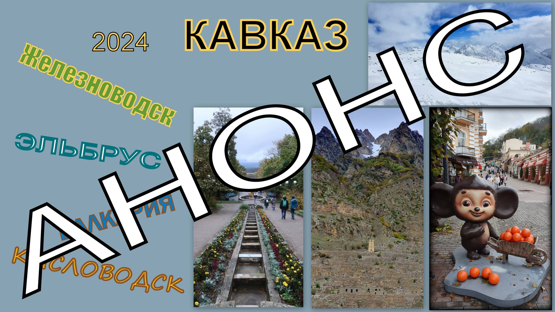 2024 Кавказ анонс смотреть онлайн
