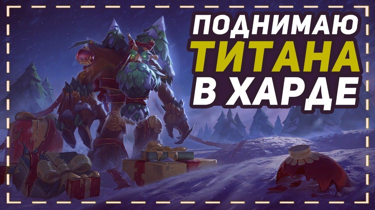 ПЫТАЮСЬ ДЫШАТЬ В ХАРДЕ НА ТИТАНАХ 7.28а (5520) смотреть онлайн