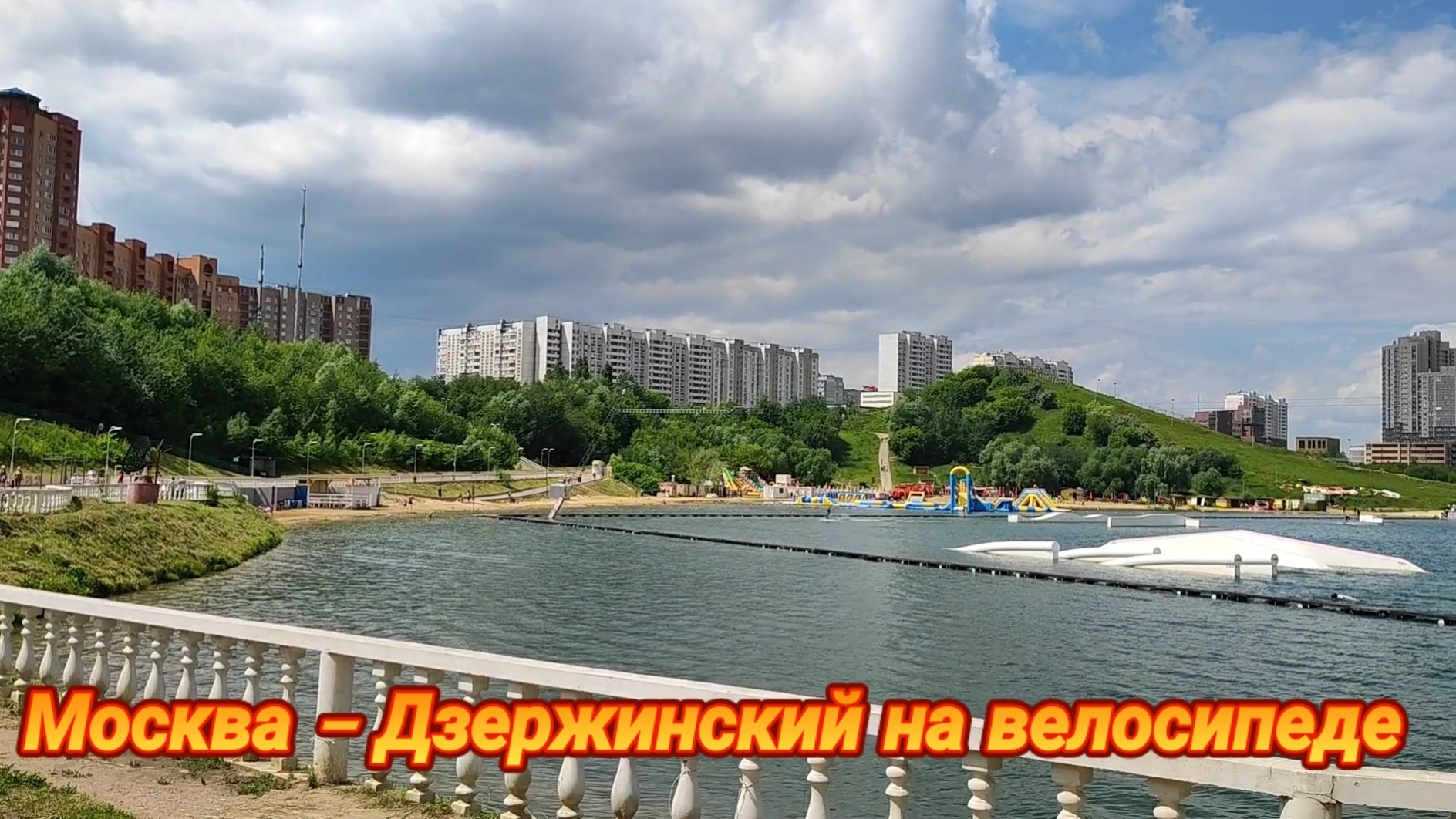 Велопутешествие Москва - Дзержинский. смотреть онлайн