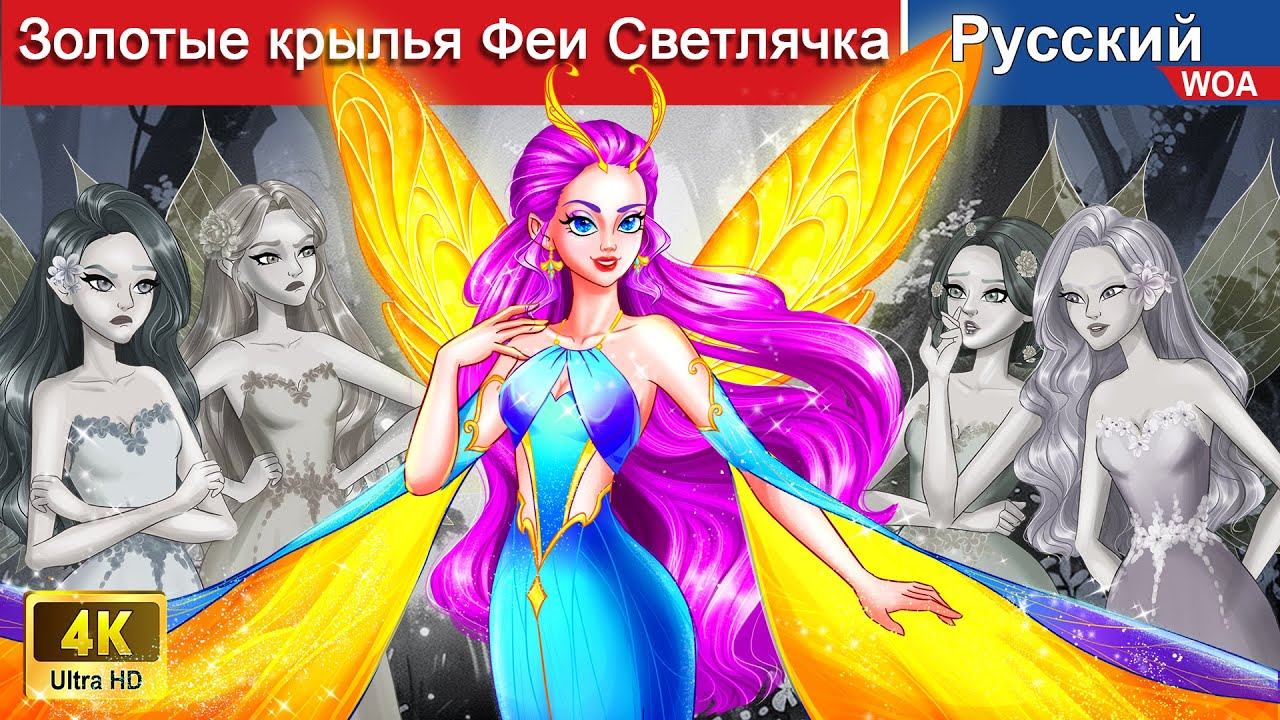 Золотые крылья Феи Светлячка 👸💕 сказки на ночь 🌜 русский сказки - @WOARussianFairyTales смотреть онлайн